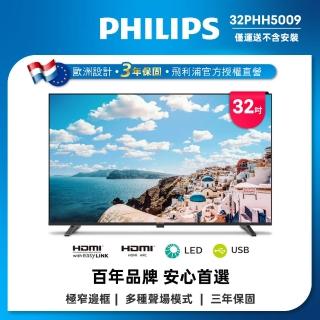 【Philips 飛利浦】32型 薄邊框液晶顯示器 螢幕-無視訊盒/配送不安裝(32PHH5009)