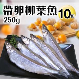 【優鮮配】北歐帶卵柳葉魚10包(約250g/包)
