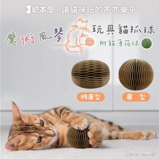 【貓本屋】魔術風琴 牛皮紙玩具貓抓球-2入/組(附貓薄荷球)