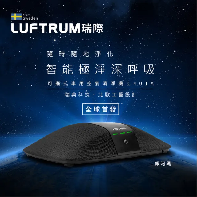 【LUFTRUM 瑞際】智能車用空氣清淨機C401A+兩片網 (銀河黑)