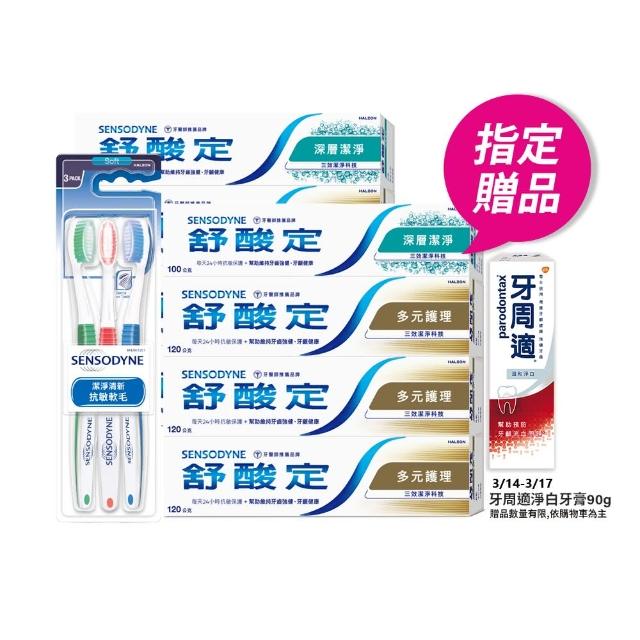 【SENSODYNE 舒酸定】日常防護 長效抗敏牙膏(多元護理120gX6+深層潔淨100gX2+潔淨清新軟毛牙刷3支)