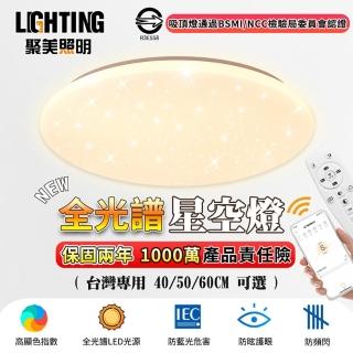 【聚美照明】40CM 3-5坪吸頂燈4200流明 全光譜護眼LED(防藍光護眼燈/三色無極調光附遙控/圓形星空燈)