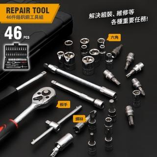 【RoLife 簡約生活】46件套鉻釩鋼套筒工具組(扳手套筒/棘輪/專業工具組/六角套筒/機車工具/螺絲起子)