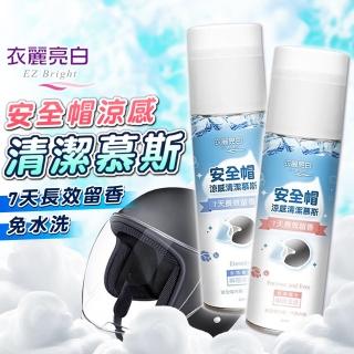 【拼創生活】安全帽清潔幕斯2瓶(洗安全帽 乾洗 免沖洗 安全帽清潔劑 乾洗劑)