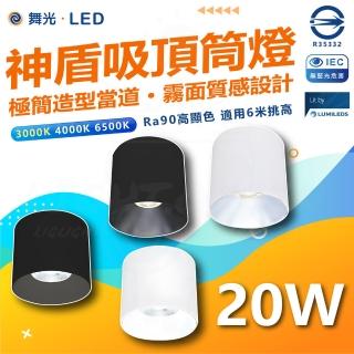 【DanceLight 舞光】3入 20W 神盾LED吸頂筒燈 筒燈 黑殼 白殼(白光/中性光/黃光)