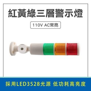 【SMILE】紅藍綠警示燈 led警示燈 三色燈 裝置訊號燈 安全警示燈 RYGL110VS-F(車道警示燈 夜間警示燈)
