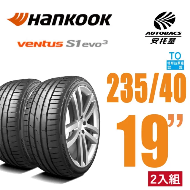 【Hankook 韓泰】Ventus S1 evo3 K127 輪胎 235/40/19 電動車胎 操控性能胎 特斯拉認證 二入組(安托華)