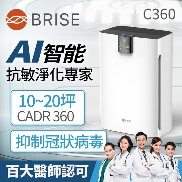 【BRISE】AI智能空氣清淨機C360(APP空品監測智能調頻淨化)