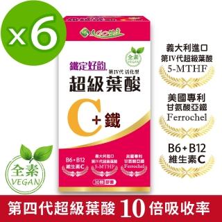 【友GO健康】鐵定好-超級葉酸C+鐵30顆X6盒(新增維生素C、B6、B12)