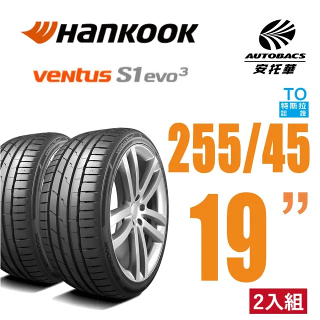 Hankook 韓泰】Ventus S1 evo3 EV K127E 輪胎255/45/19 特斯拉認證操控