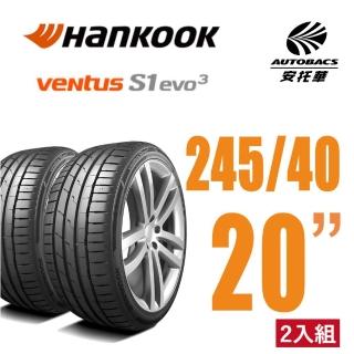 【Hankook 韓泰】Ventus S1 evo3 K127 輪胎 245/40/20 操控效能胎 二入組(安託華)