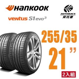 【Hankook 韓泰】Ventus S1 evo3 K127 輪胎 255/35/21 操控效能轎車胎 二入組(安託華)