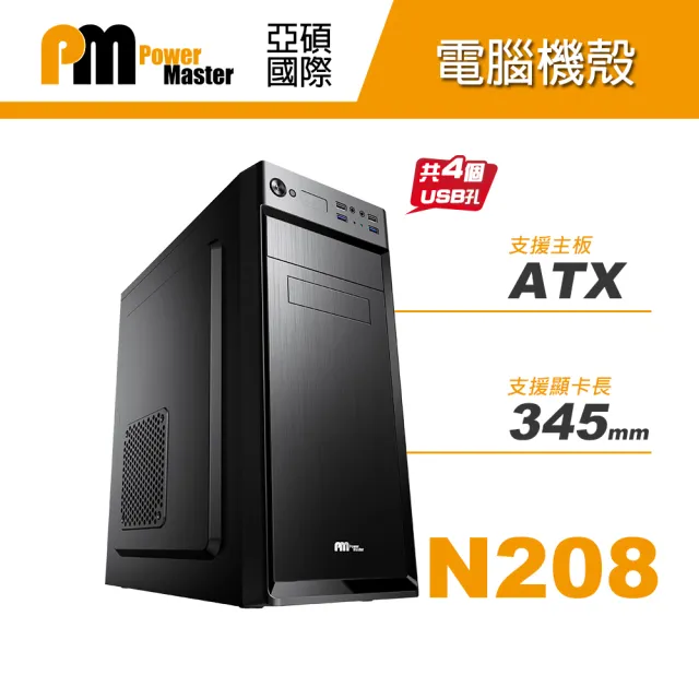【Power Master 亞碩】N208 電腦機殼(電腦機箱 主機殼)