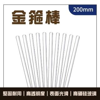【MASTER】料理攪拌棒 10支 玻璃攪拌棒 200mm 精油攪拌 雞尾酒調棒 5-BAR200(L型攪拌棒 玻璃咖啡棒)
