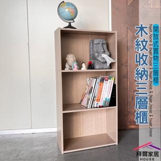 【拜爾家居】三層櫃(MIT臺灣製造 三格空櫃 收納櫃 儲藏櫃 書櫃 置物櫃 收納櫃)