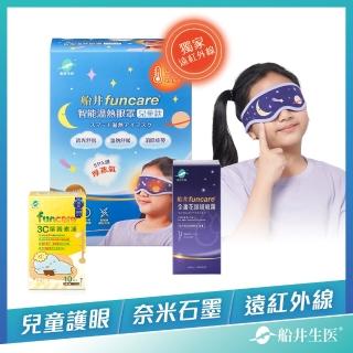【funcare 船井生醫】智慧石墨烯溫感兒童蒸氣眼罩(遠紅外線厚蒸氣眼罩)