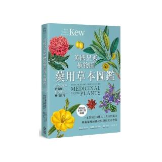 英國皇家植物園藥用草本圖鑑：香草＆藥草的栽植、醫療與生活應用指南