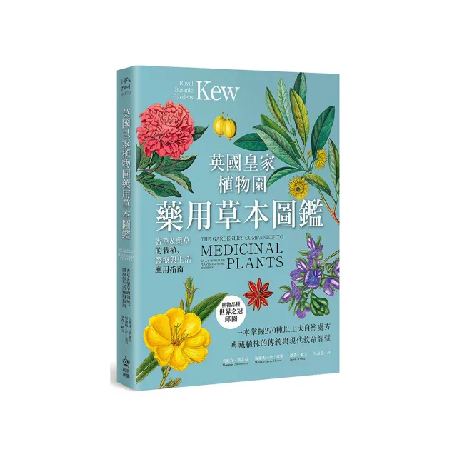 英國皇家植物園藥用草本圖鑑：香草＆藥草的栽植、醫療與生活應用指南