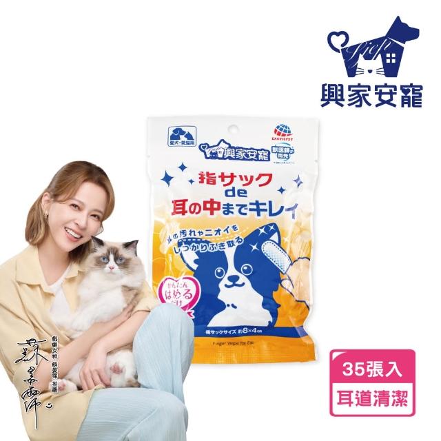 【興家安寵】寵物耳朵清潔濕指套(犬貓皆適用)