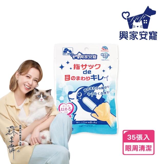 【興家安寵】寵物眼周清潔濕指套(犬貓皆適用)