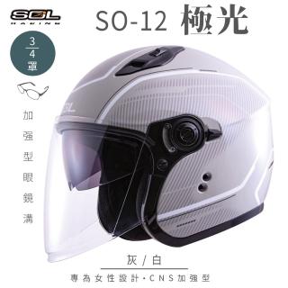 【SOL】SO-12 極光 灰/白 3/4罩式 開放式安全帽(內襯│半罩│加長型鏡片│內藏墨鏡│小帽體│排齒扣)