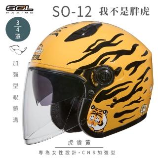 【SOL】SO-12 我不是胖虎 虎貴黃 3/4罩式 開放式安全帽 聯名款(半罩│加長型鏡片│內藏墨鏡│排齒扣)