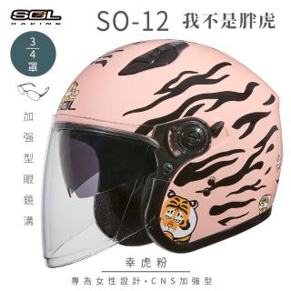 【SOL】SO-12 我不是胖虎 幸虎粉 3/4罩式 開放式安全帽 聯名款(半罩│加長型鏡片│內藏墨鏡│排齒扣)