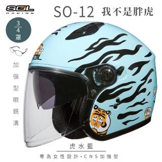 【SOL】SO-12 我不是胖虎 虎水藍 3/4罩式 開放式安全帽 聯名款(半罩│加長型鏡片│內藏墨鏡│排齒扣)