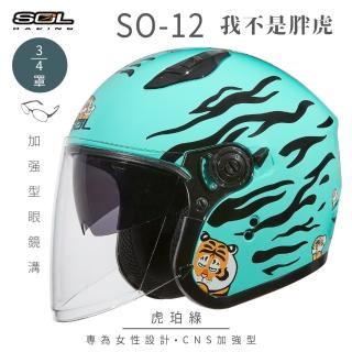 【SOL】SO-12 我不是胖虎 虎珀綠 3/4罩式 開放式安全帽 聯名款(半罩│加長型鏡片│內藏墨鏡│排齒扣)