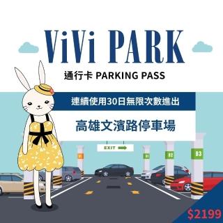 【ViVi PARK 停車場】高雄三民區文濱路停車場連續30日無限制進出通行卡