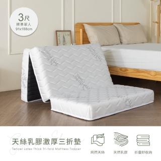 【H&D 東稻家居】天絲乳膠加厚三折床墊-單人3尺(折疊床墊 三折墊 乳膠床墊)