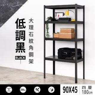 【dayneeds 日需百備】90x45x180cm 低調黑大理石紋四層角鋼架(倉儲架/收納層架/展示架/層架/鐵架)