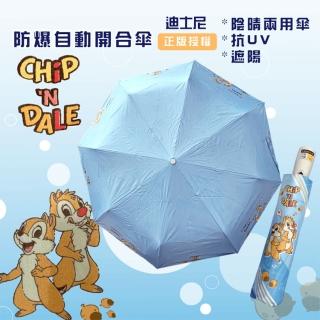 【Disney 迪士尼】23吋-奇奇蒂蒂8K 防爆衝安全自動折傘(晴雨二用傘)