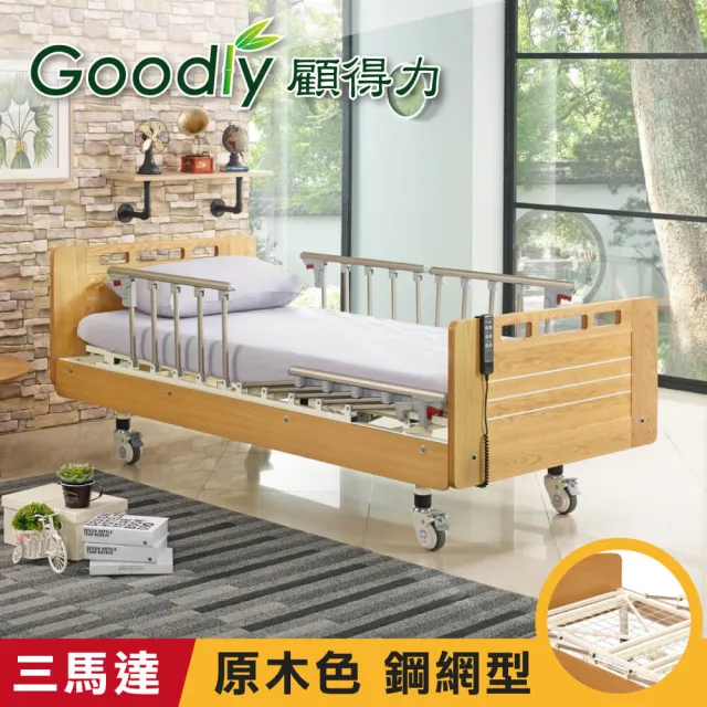 【Goodly顧得力】相思木紋電動三馬達床 電動病床 LM-223 原木色 床面鋼網型(贈品:餐桌板+床包x2)