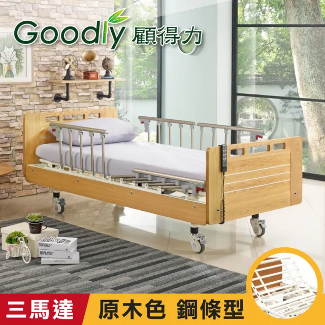 【Goodly顧得力】相思木紋電動三馬達床 電動病床 LM-223 原木色 床面鋼條型(贈品:餐桌板+床包x2)