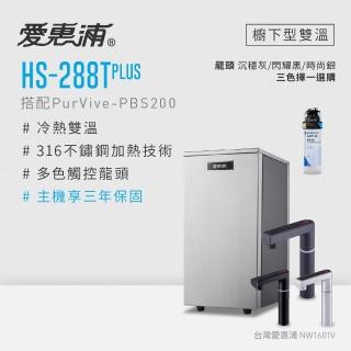 【愛惠浦】雙溫櫥下型 HS288T PLUS觸控熱飲機+PURVIVE-PBS200生飲淨水器