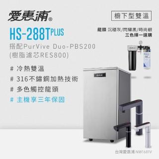 【愛惠浦】雙溫櫥下型 HS288T PLUS觸控熱飲機+PURVIVE Duo-PBS200兩道式生飲淨水器(前置樹脂)