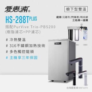 【愛惠浦】雙溫櫥下型 HS288T PLUS觸控熱飲機+PURVIVE Trio-PBS200三道式生飲淨水器(前置樹脂+PP)