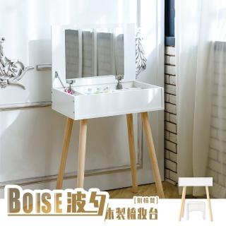 【dayneeds 日需百備】Boise波夕木製梳妝臺 附椅凳(化妝臺/化妝桌/化妝收納)