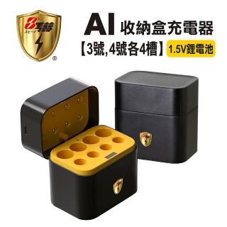 【KOTSURU】整合式 智慧隨身收納盒充電器8槽 1.5V鋰電池 3號AA4號AAA