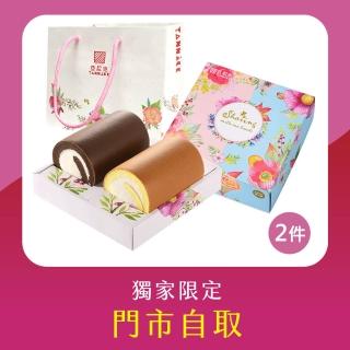 【亞尼克-門市自取】生乳捲雙捲禮盒-原味+特黑巧克力 2件組(門市取貨請提供收件人姓名)