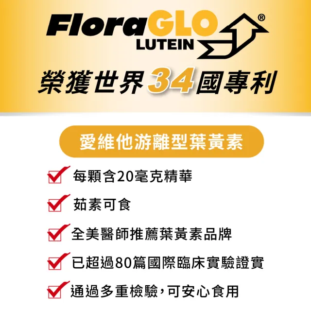 【LOVITA 愛維他】美國專利FloraGLO游離型金盞花葉黃素20mg全素膠囊(30顆)
