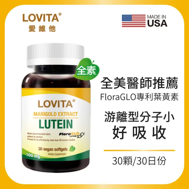 【LOVITA 愛維他】美國專利FloraGLO游離型金盞花葉黃素20mg全素膠囊(30顆)