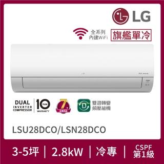 【LG 樂金】3-5坪◆旗艦系列 WiFi雙迴轉變頻單冷分離式空調(LSU28DCO+LSN28DCO)
