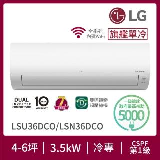 【LG 樂金】4-6坪◆旗艦系列 WiFi雙迴轉變頻單冷分離式空調(LSU36DCO+LSN36DCO)