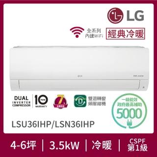 【LG 樂金】4-6坪◆經典冷暖 WiFi雙迴轉變頻冷暖分離式空調(LSU36IHP+LSN36IHP)