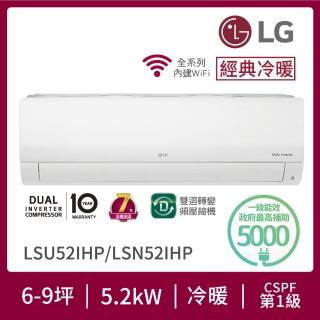 【LG 樂金】6-9坪◆經典冷暖 WiFi雙迴轉變頻冷暖分離式空調(LSU52IHP+LSN52IHP)