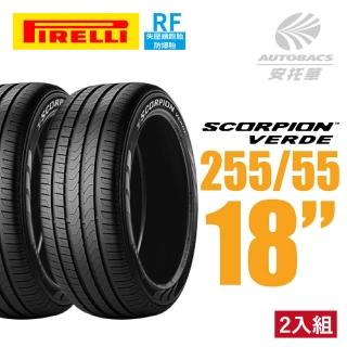 【PIRELLI 倍耐力】SCORPION S-VERDE RF失壓續跑 蠍胎休旅輪胎 二入組 255/55/18(安託華)