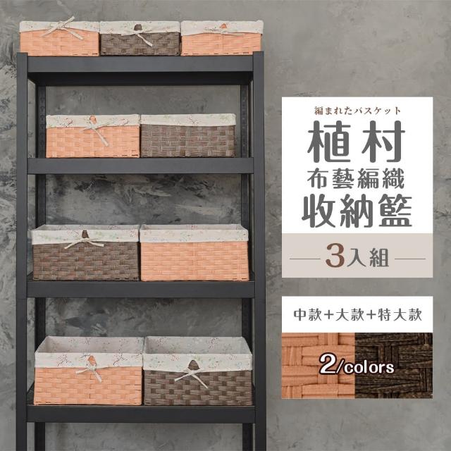 【dayneeds 日需百備】植村布藝編織收納籃[3入組] 兩色可選(編織籃/置物籃/儲物籃/收納盒)
