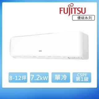 【FUJITSU 富士通】8-12坪◆變頻冷專分離式冷氣(ASCG071CMTC+AOCG071CMTC)